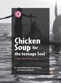 ChickenSoup for the teenage Soul. 1(10대들의 영혼을 위한 닭고기 수프. 1) (커버이미지)