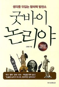 굿바이 논리야 (커버이미지)