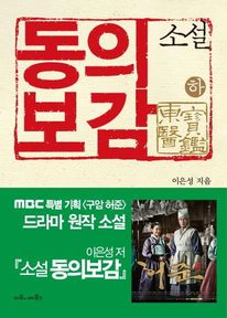 동의보감(하) (커버이미지)