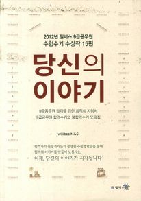 당신의 이야기(2012년 윌비스 9급공무원 수험수기 수상작 15편) (커버이미지)