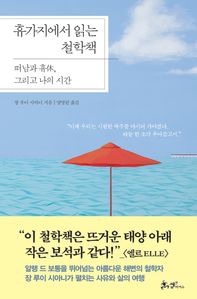 휴가지에서 읽는 철학책 (커버이미지)