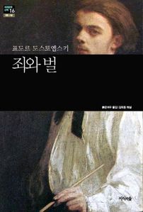 죄와 벌 (커버이미지)