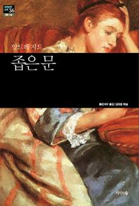 좁은 문 (커버이미지)