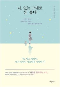 나, 있는 그대로 참 좋다(몽글몽글 에디션) (커버이미지)