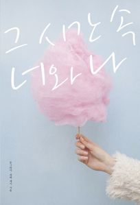 그 시간 속 너와 나 (커버이미지)