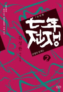 7년 전쟁. 2 전쟁의 설계도 (커버이미지)
