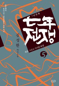 7년 전쟁. 5 재침 그리고 기이한 화평 (커버이미지)