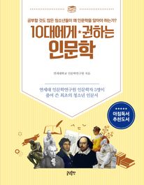 10대에게 권하는 인문학 (커버이미지)