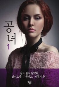 공녀. 1 (커버이미지)