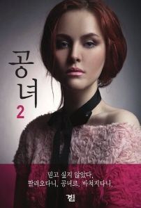 공녀. 2 (커버이미지)