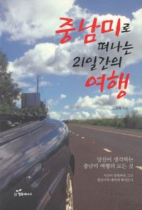 중남미로 떠나는 21일간의 여행 (커버이미지)