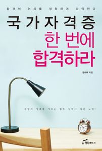 국가자격증 한 번에 합격하라 (커버이미지)