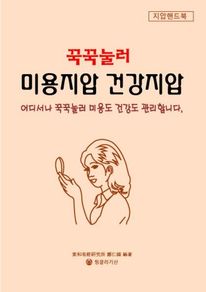 꾹꾹눌러 미용지압 건강지압 (커버이미지)