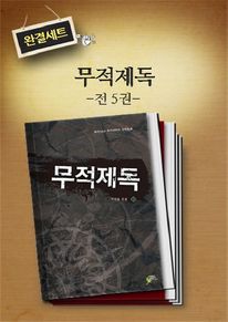 [교보추천] 무적제독 (전 5권 완결) (커버이미지)