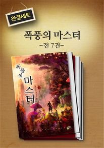 [교보추천] 폭풍의 마스터 (전 7권 완결) (커버이미지)