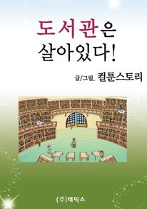 도서관은 살아 있다 (커버이미지)