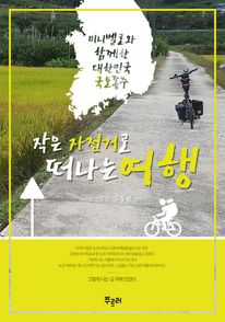 작은 자전거로 떠나는 여행 (커버이미지)