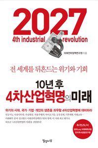 10년 후 4차산업혁명의 미래(개정판) (커버이미지)