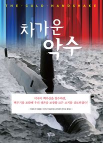 차가운 악수 (커버이미지)