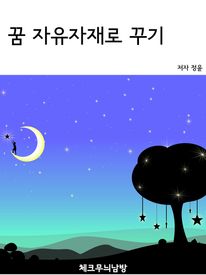 꿈 자유자재로 꾸기 (커버이미지)